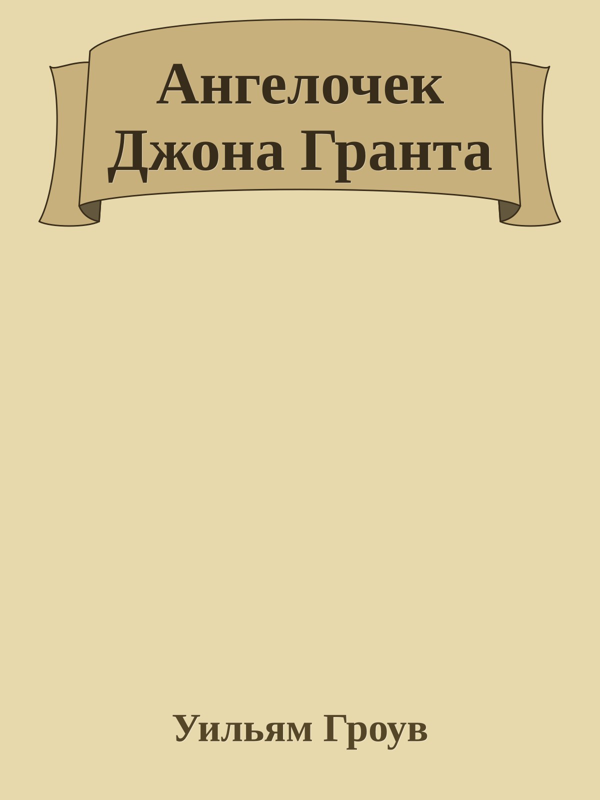 Ангелочек Джона Гранта