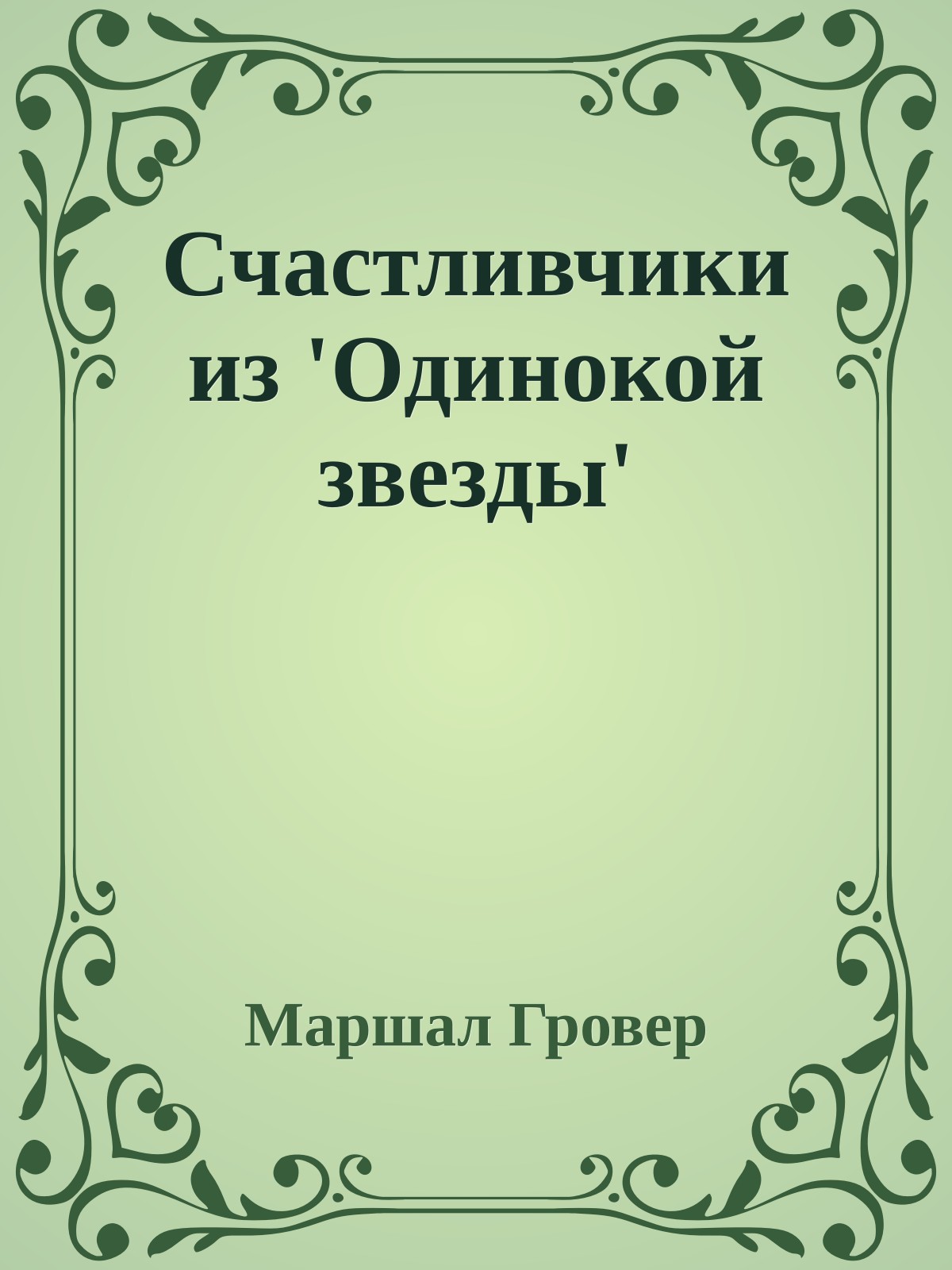Счастливчики из 'Одинокой звезды'
