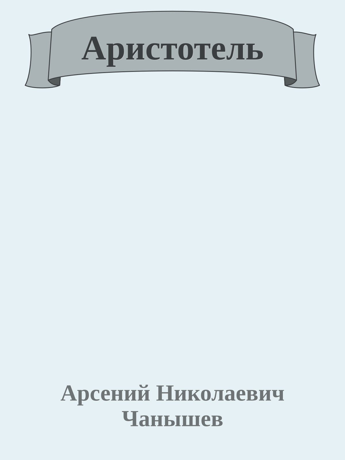 Аристотель