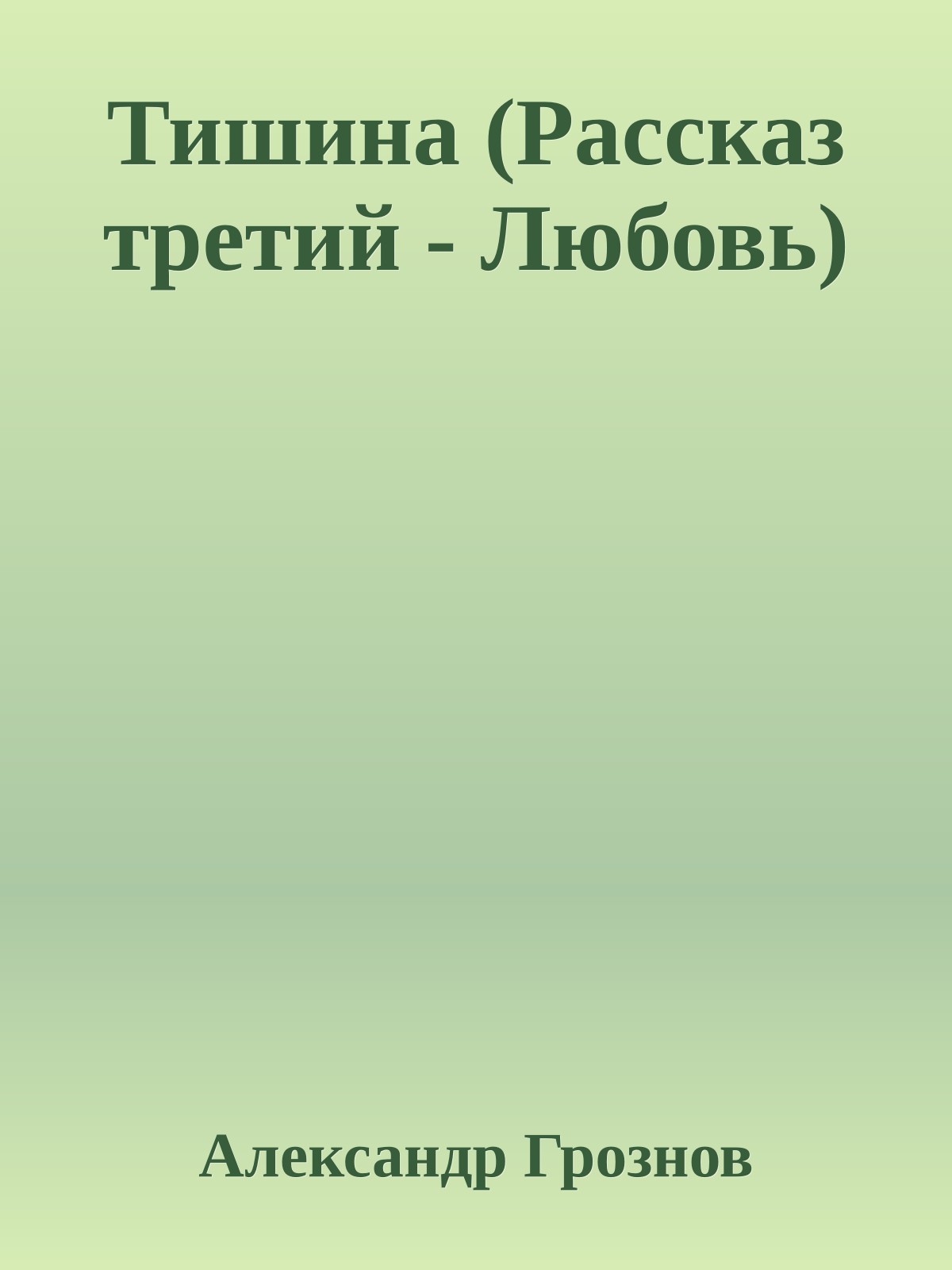 Тишина (Рассказ тpетий - Любовь)