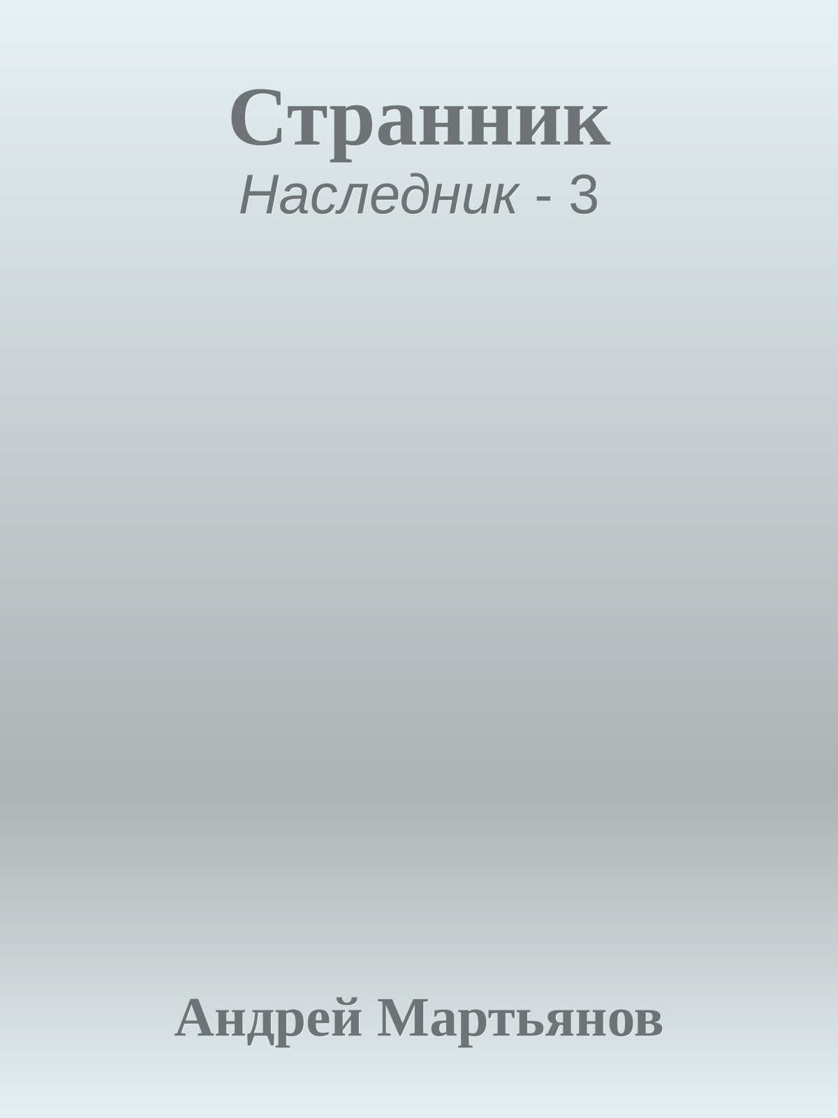 Странник