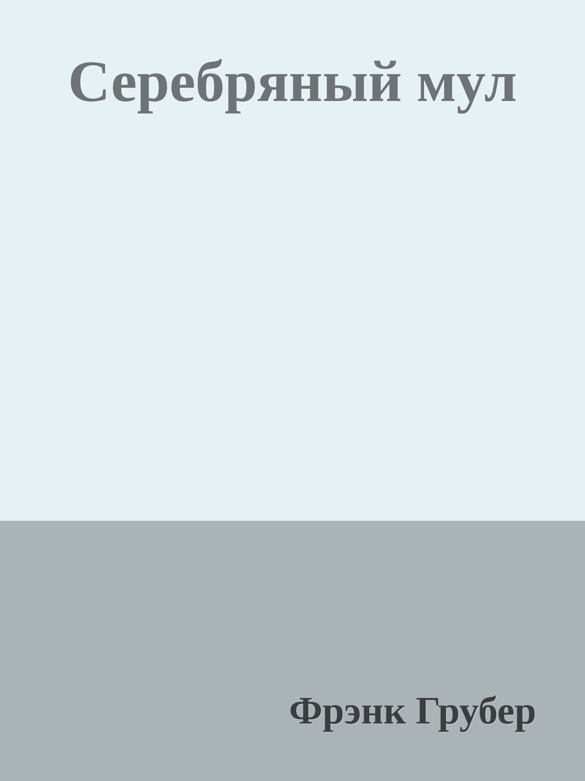 Серебряный мул