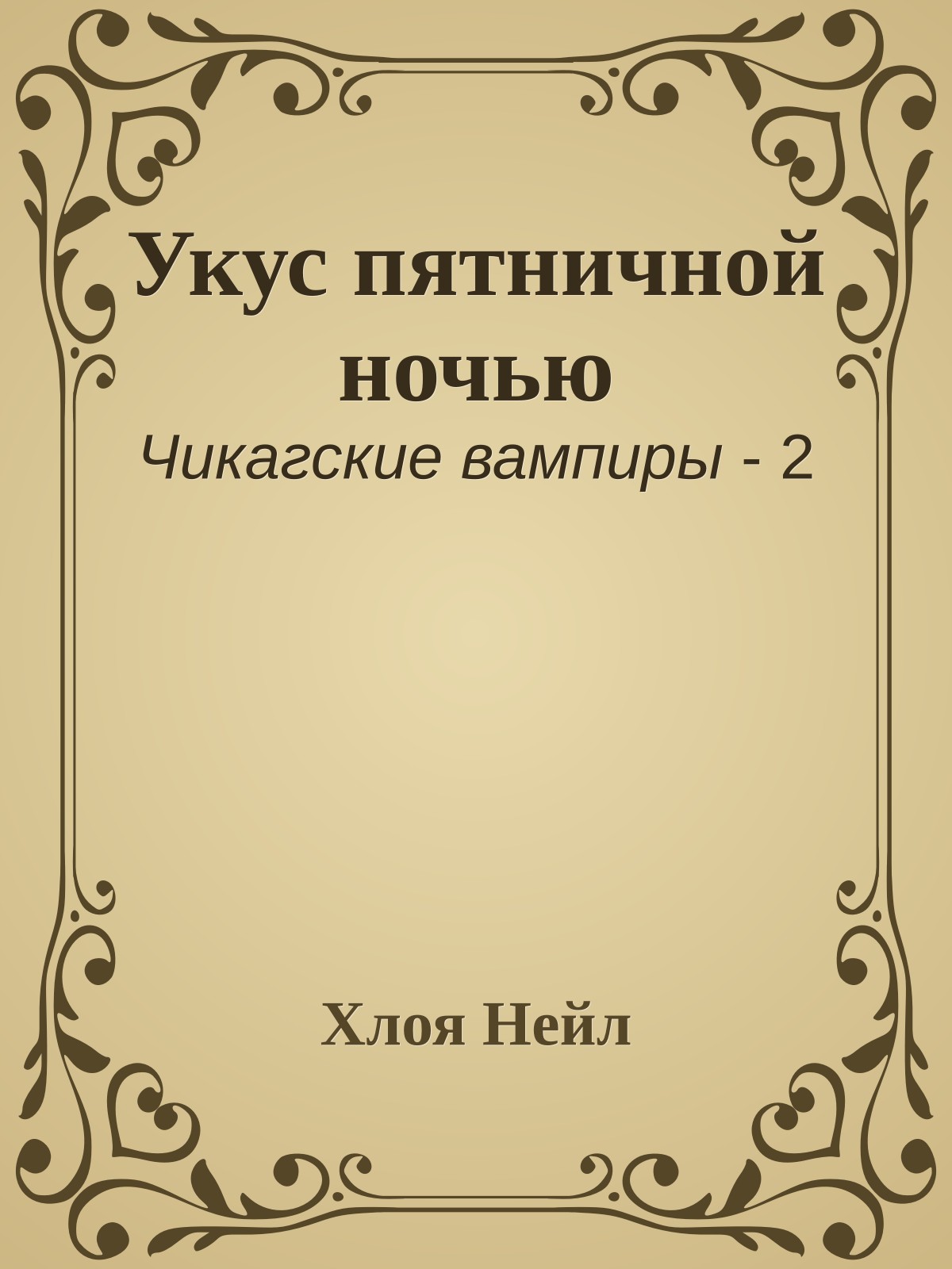 Укус пятничной ночью
