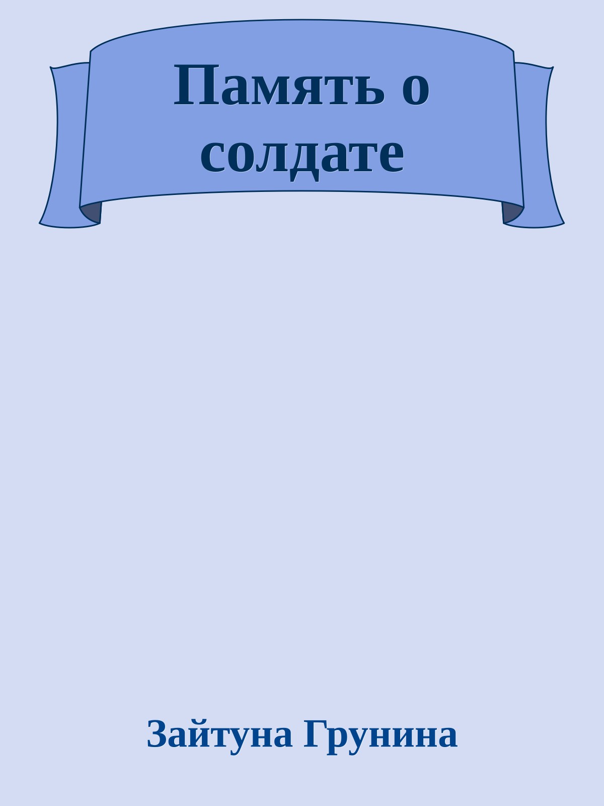 Память о солдате