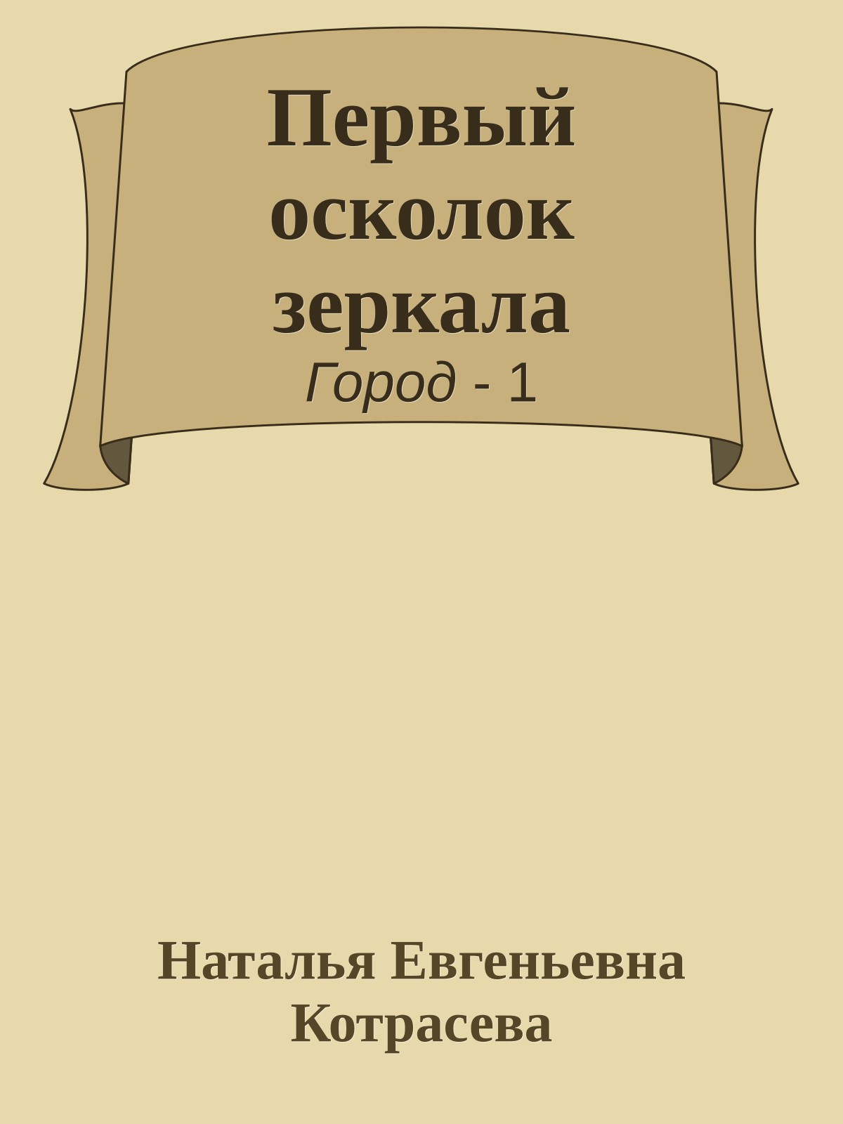 Первый осколок зеркала