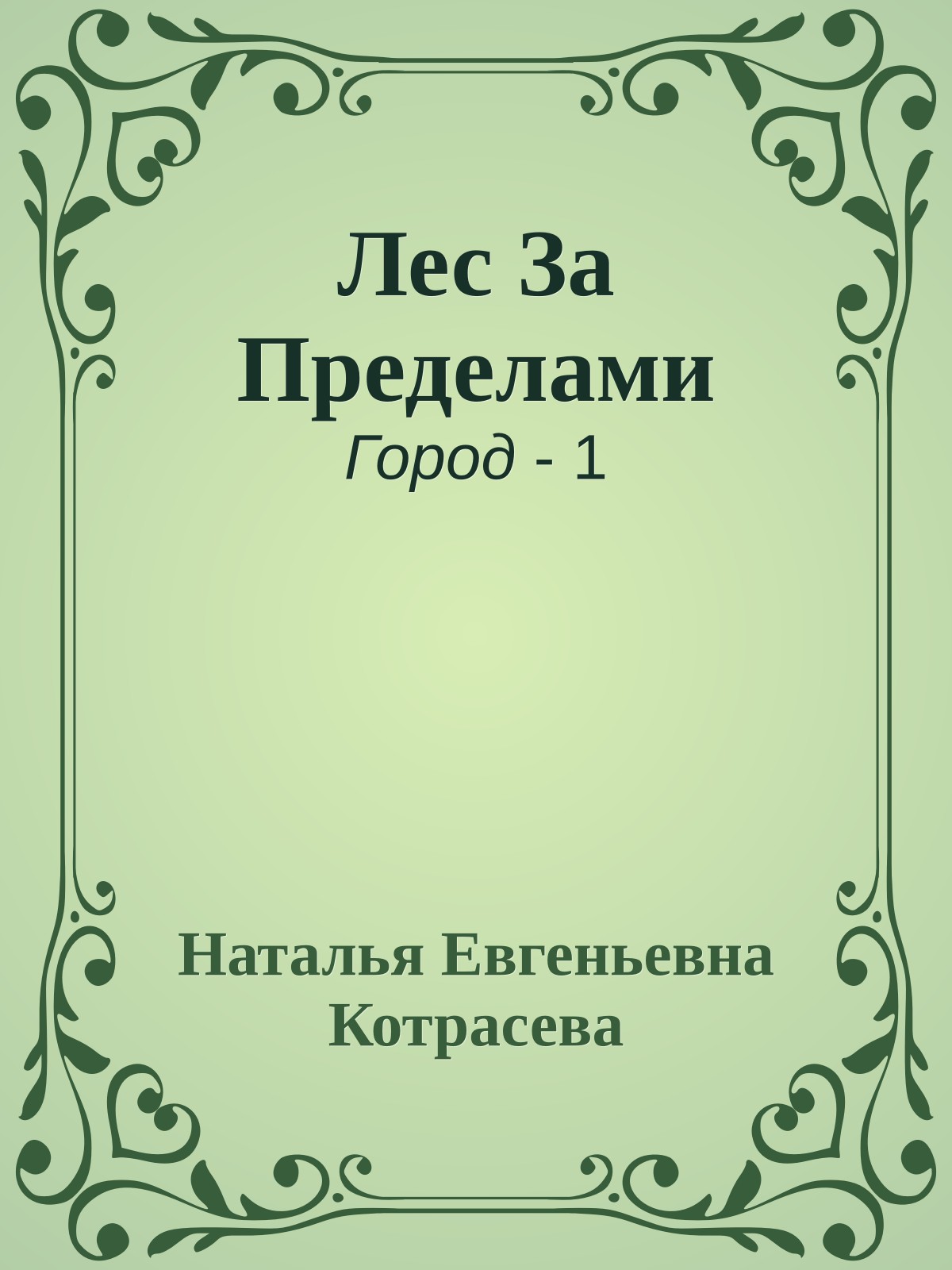 Лес За Пределами
