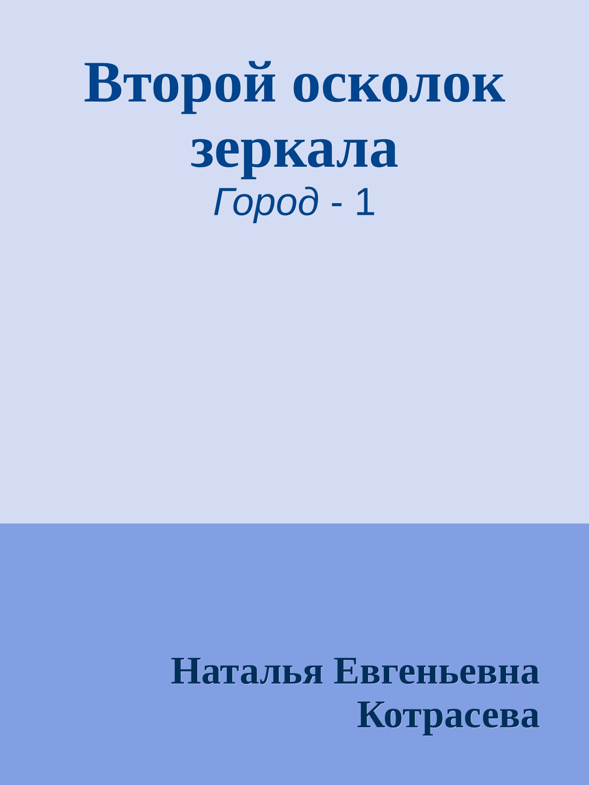 Второй осколок зеркала