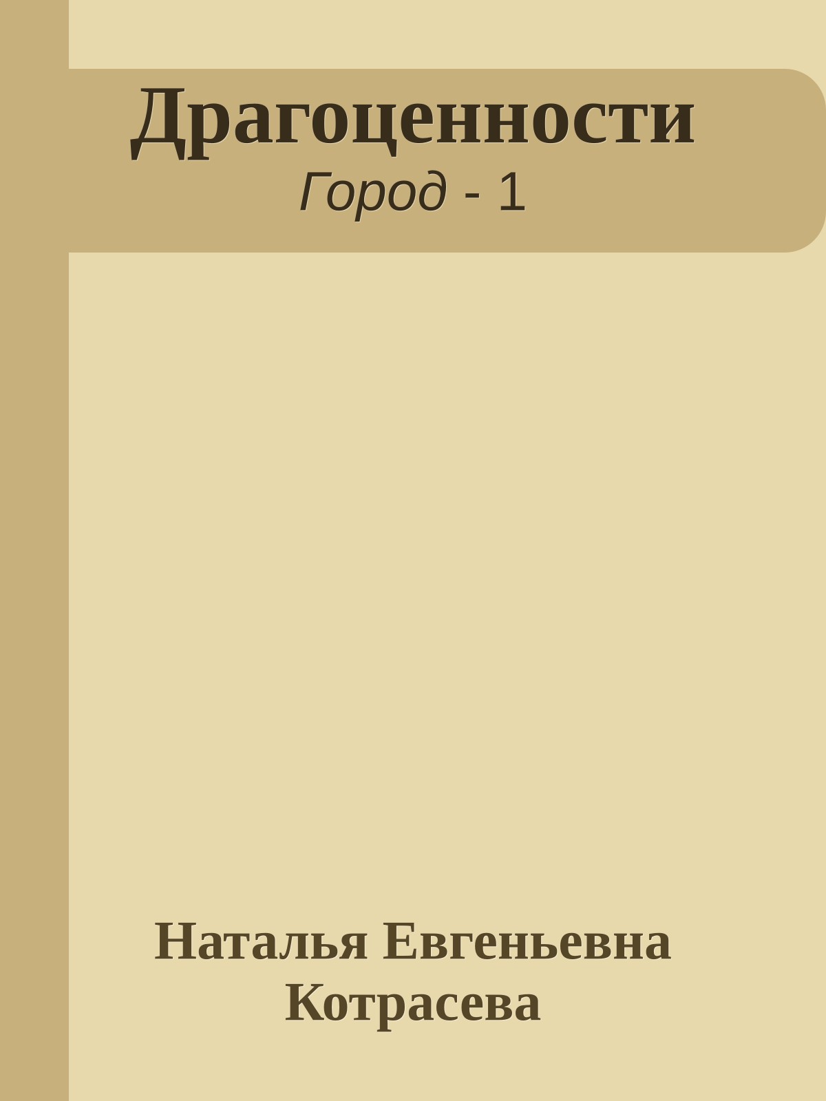 Драгоценности