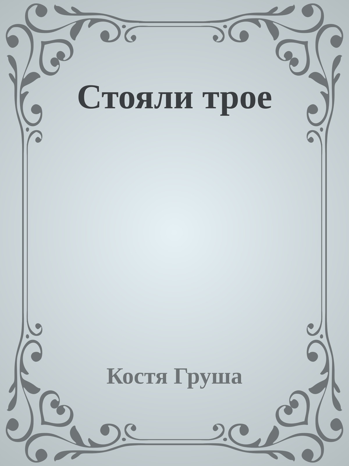 Стояли трое