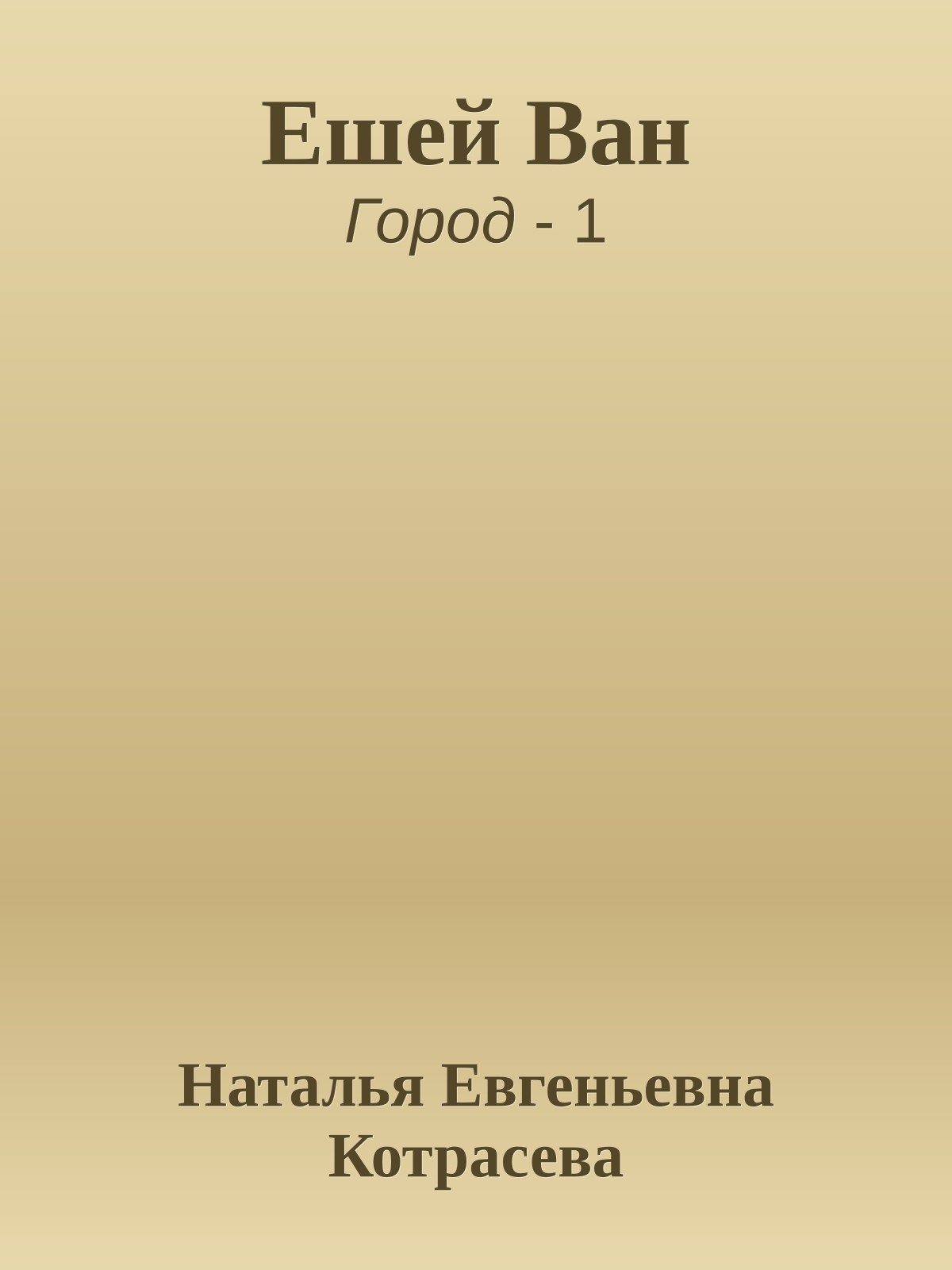 Ешей Ван