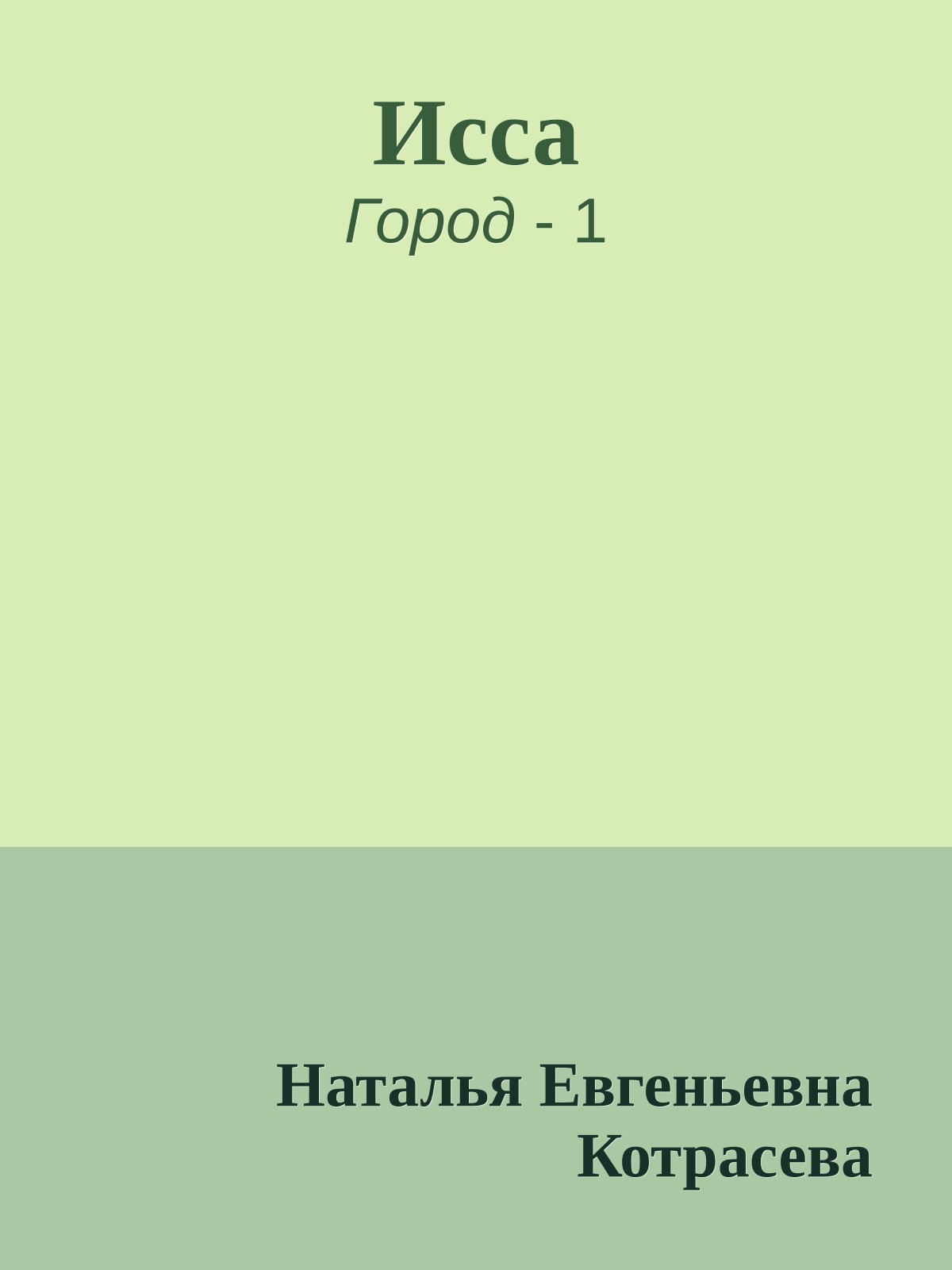 Исса