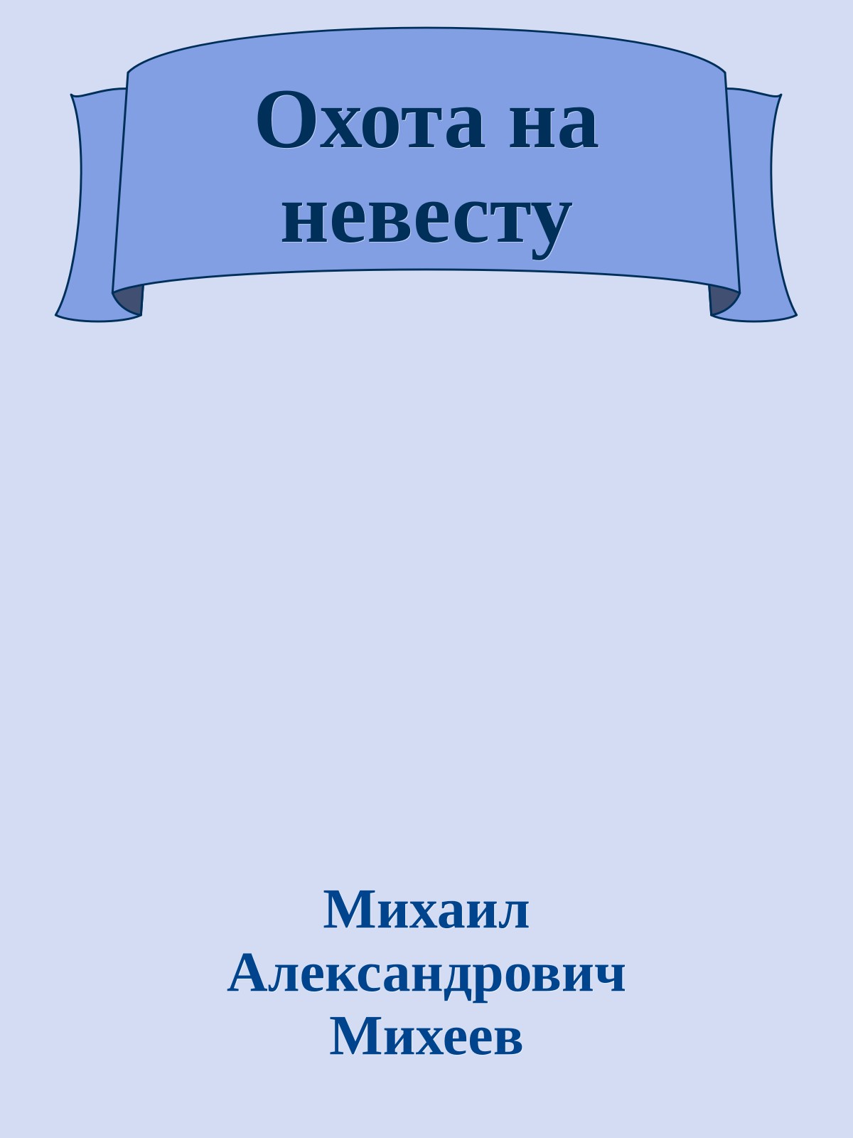 Охота на невесту