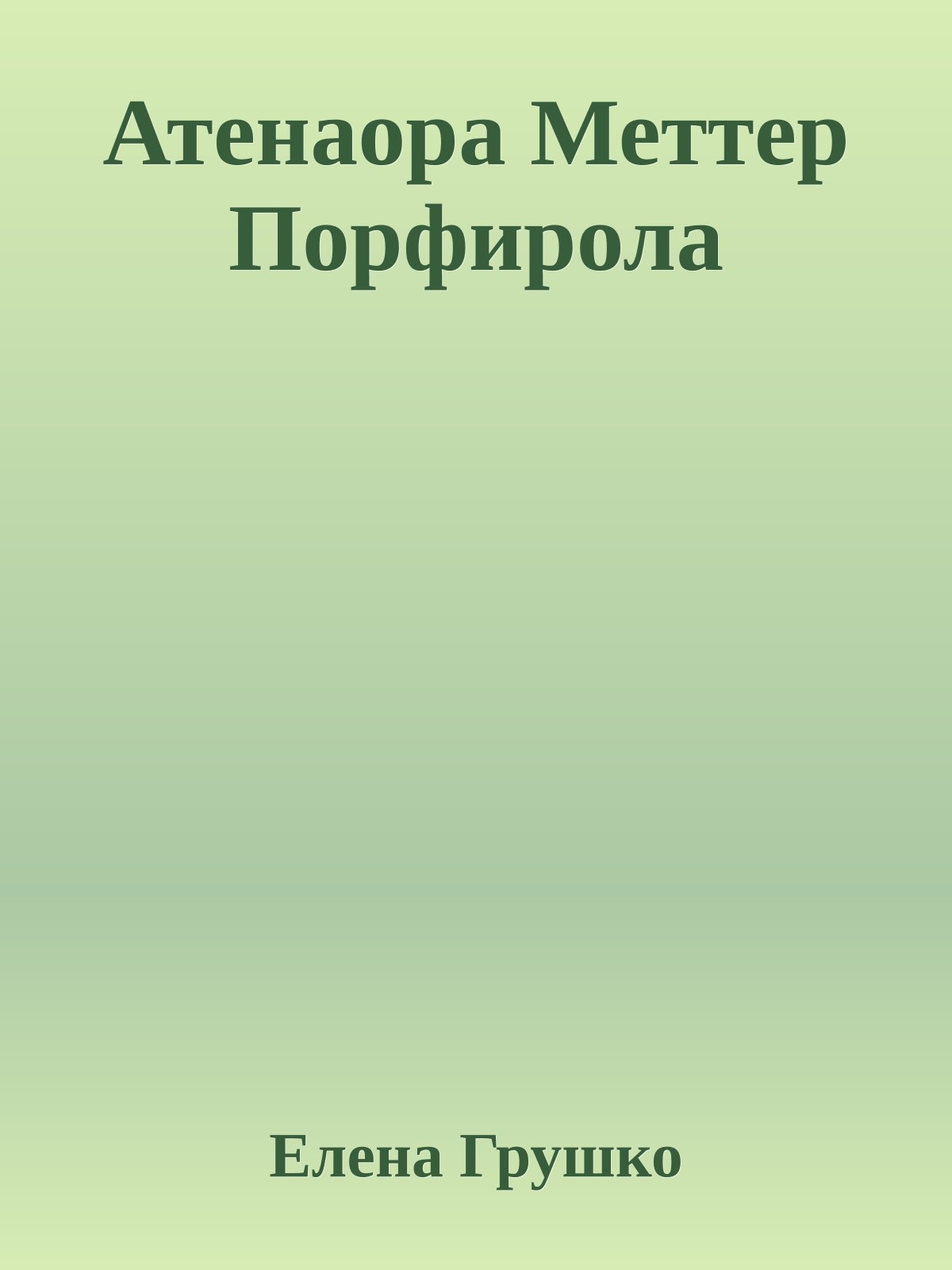 Атенаора Меттер Порфирола