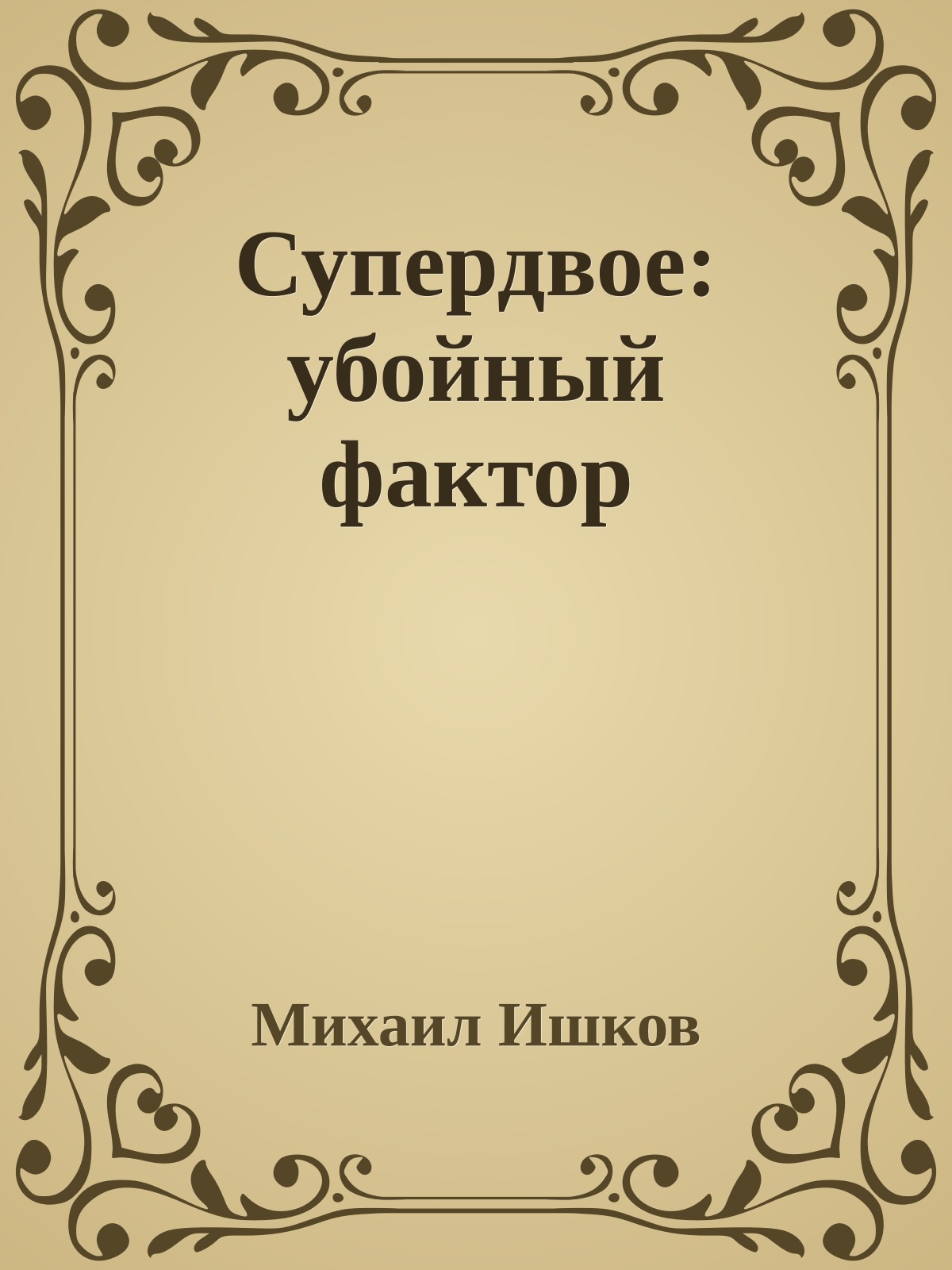 Супердвое: убойный фактор