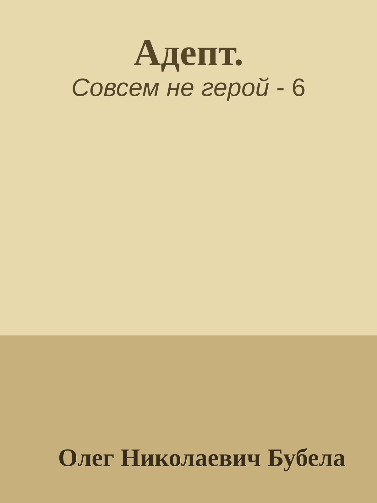 Адепт.