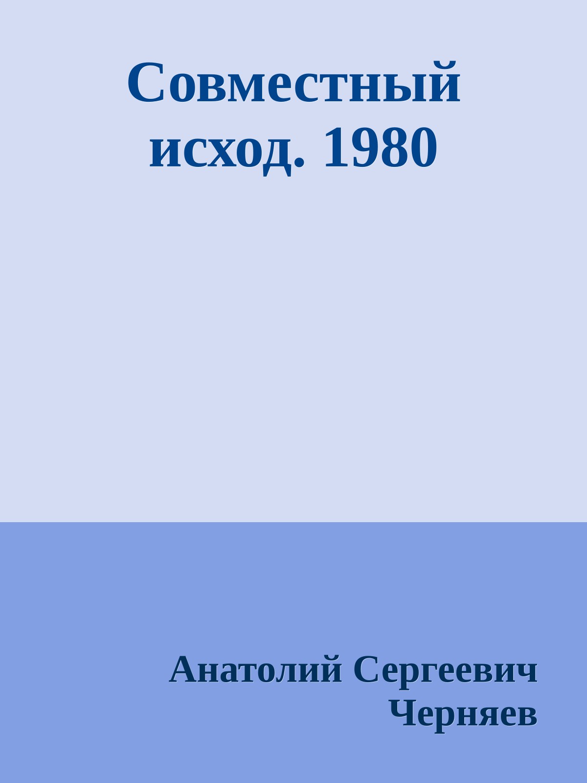 Совместный исход. 1980