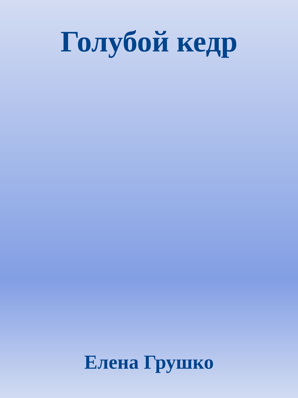 Голубой кедр