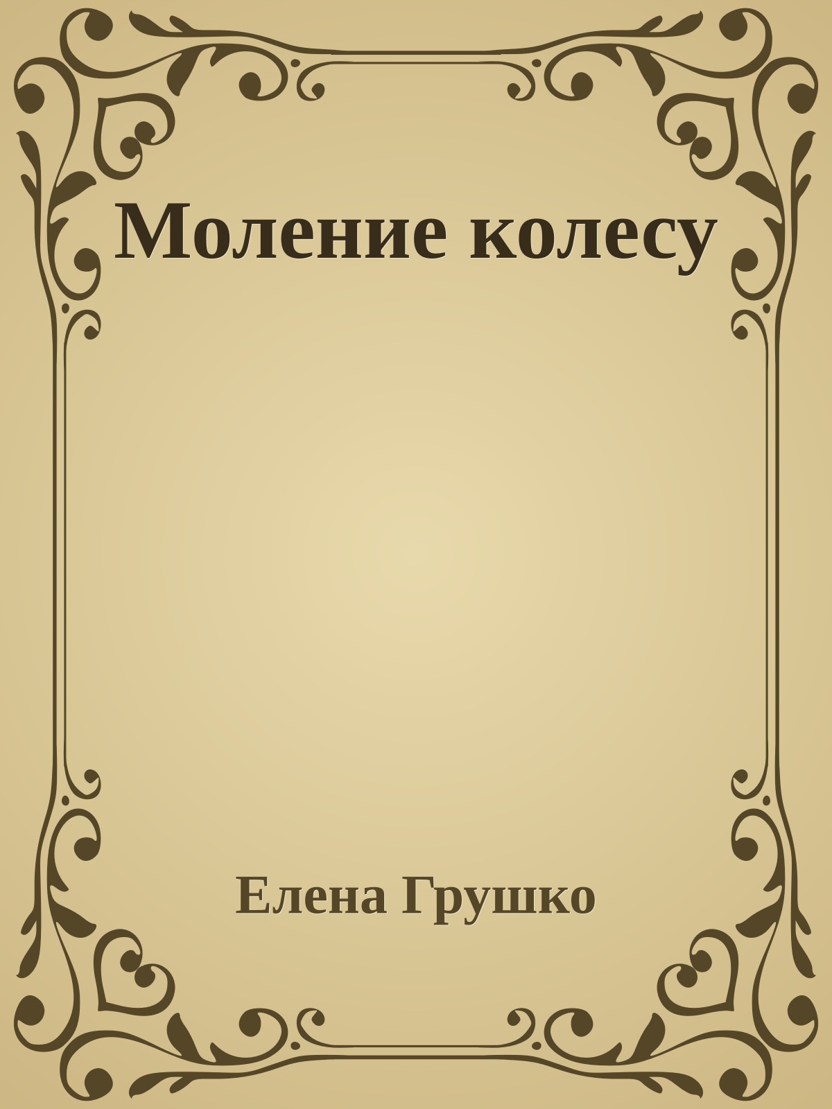 Моление колесу