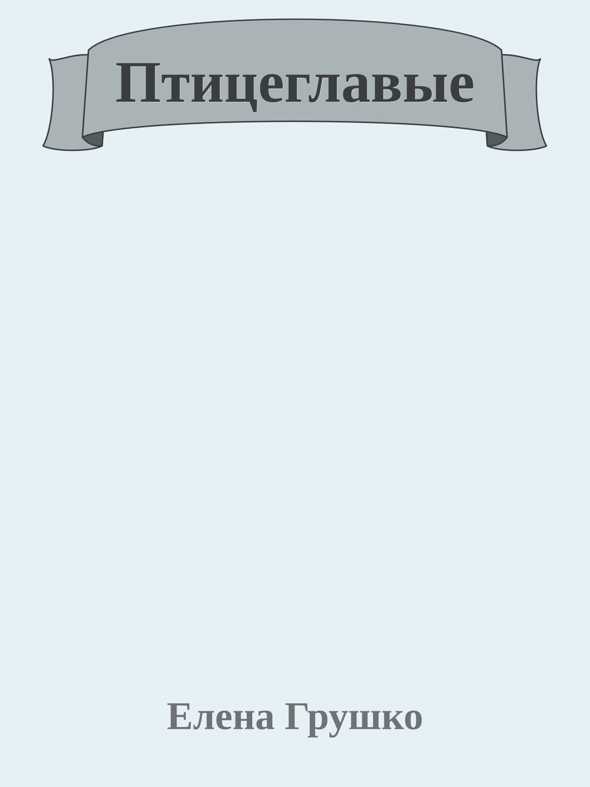 Птицеглавые