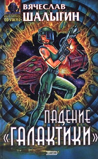 Падение "Галактики"