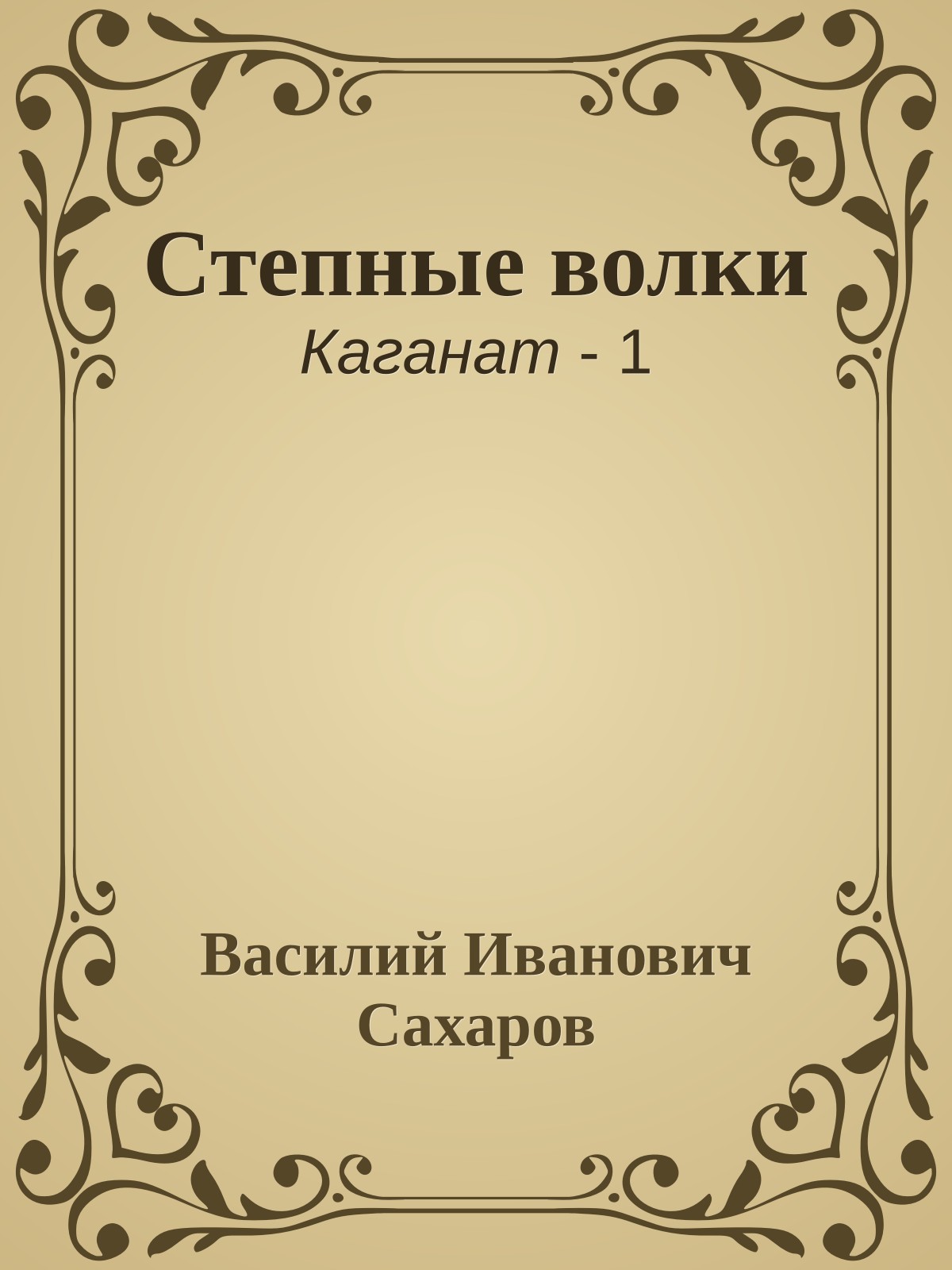 Степные волки