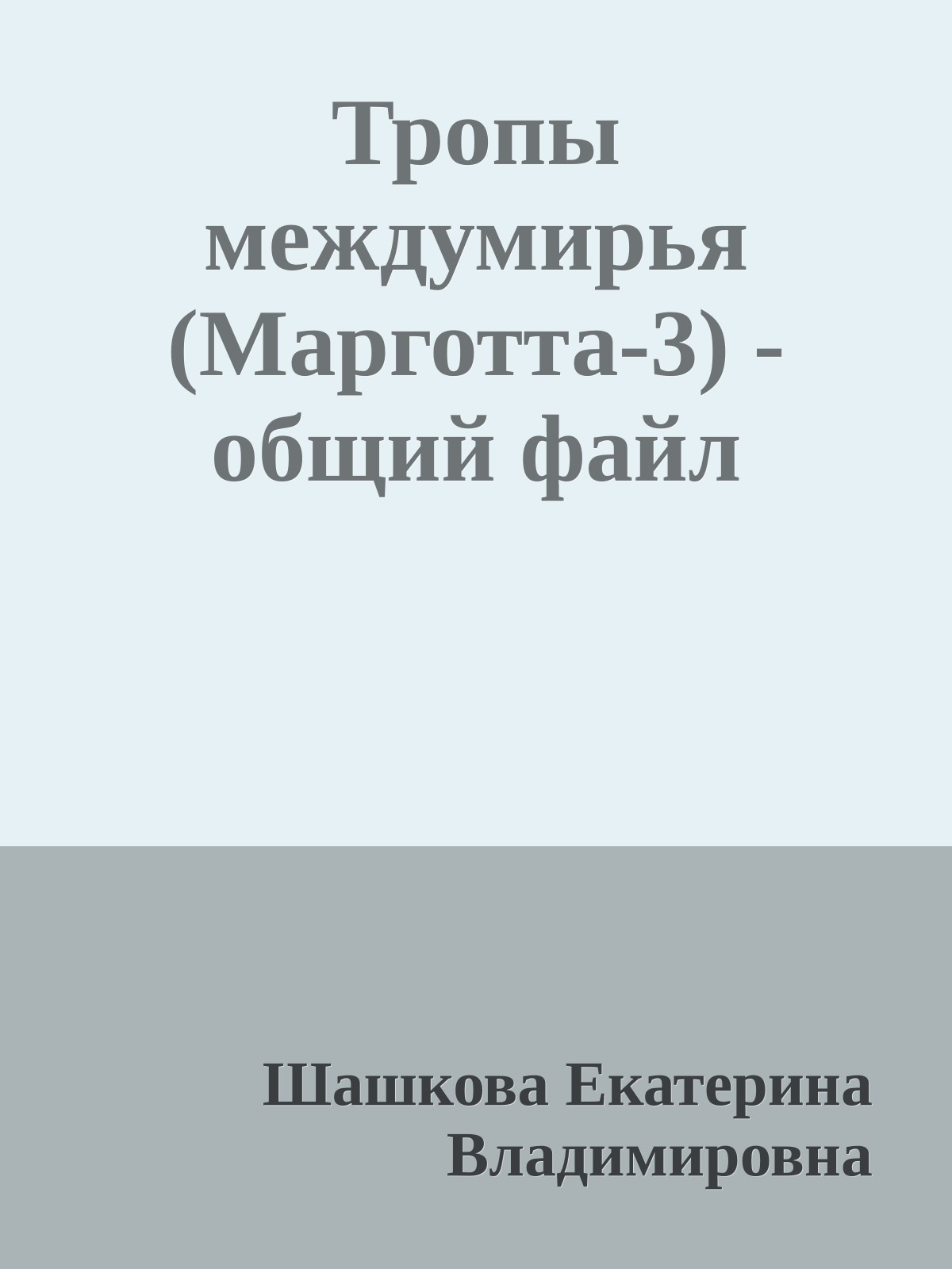 Тропы междумирья (Марготта-3) - общий файл