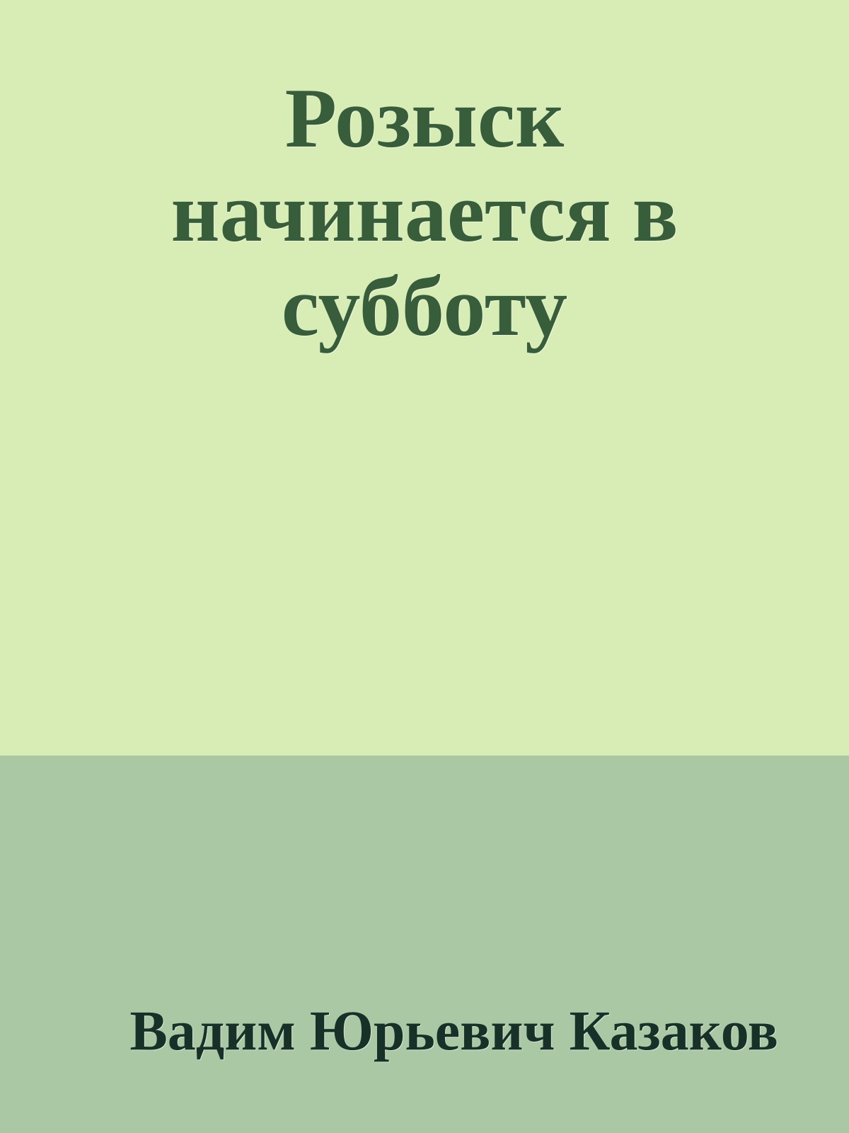 Розыск начинается в субботу