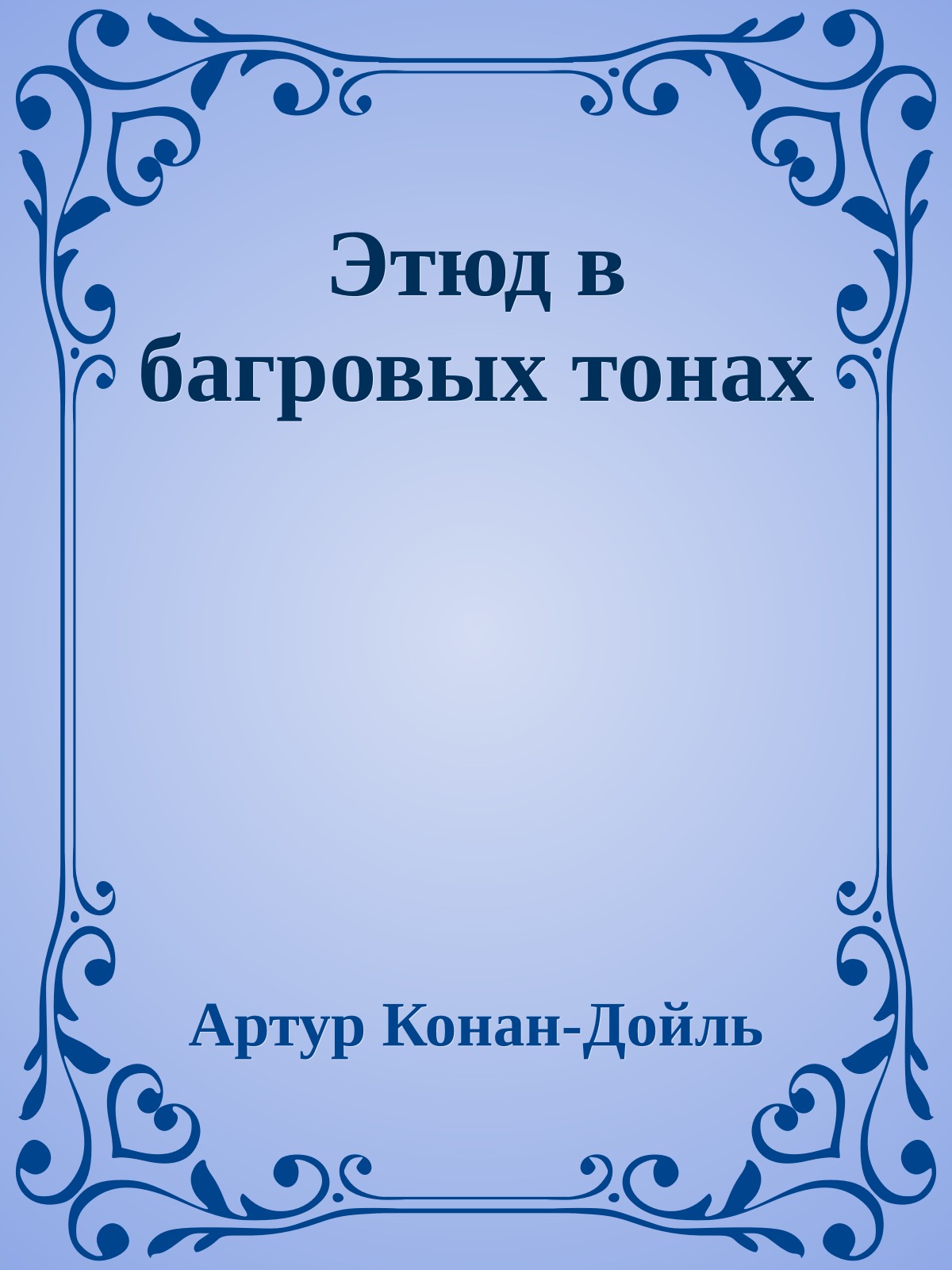 Этюд в багровых тонах