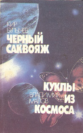 Черный саквояж. Куклы из космоса (сборник)