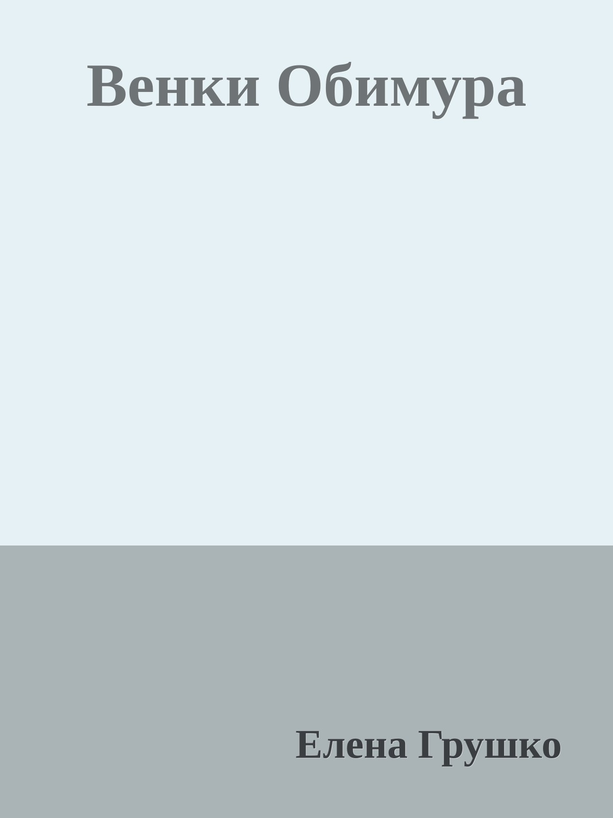 Венки Обимура