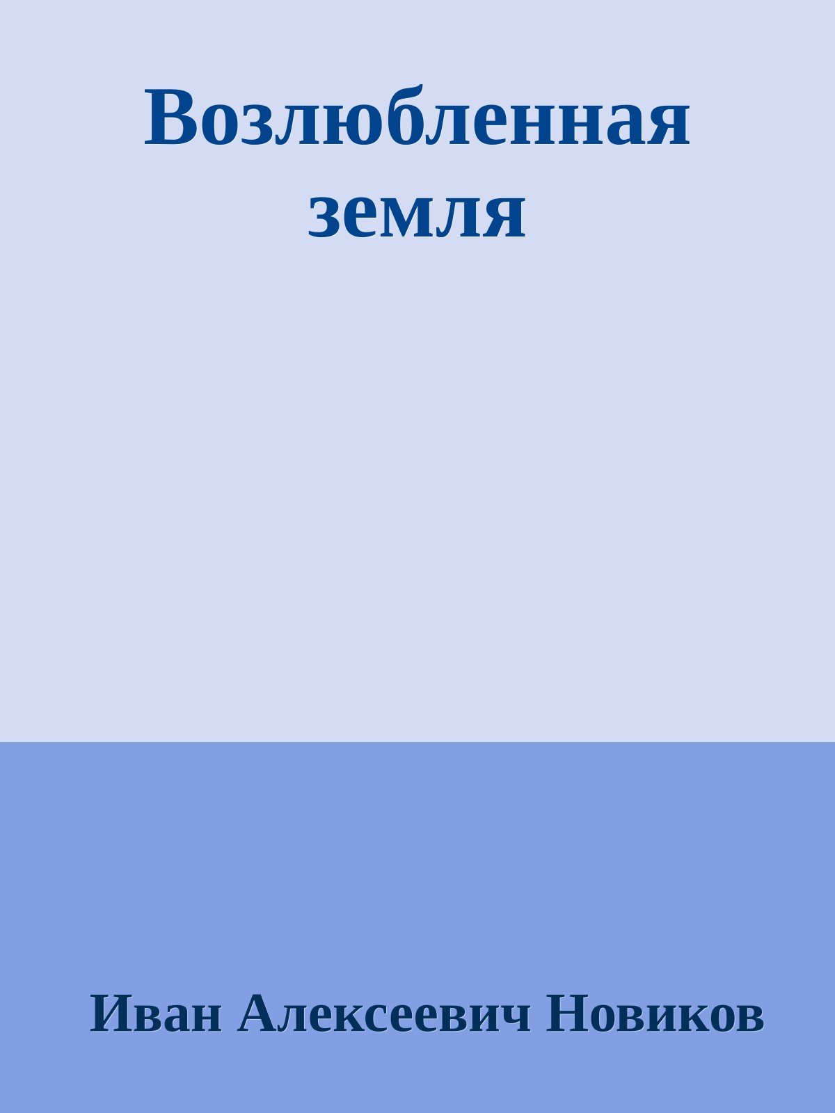 Возлюбленная земля