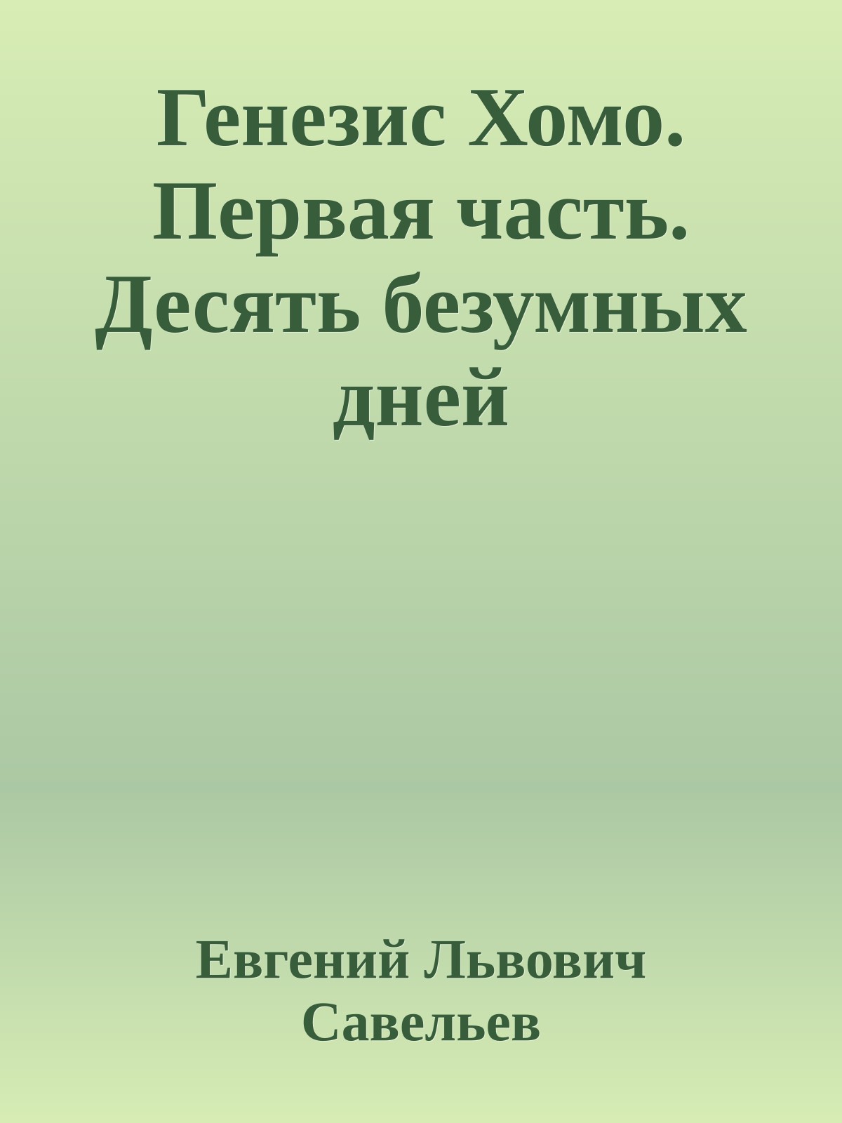Генезис Хомо. Первая часть. Десять безумных дней