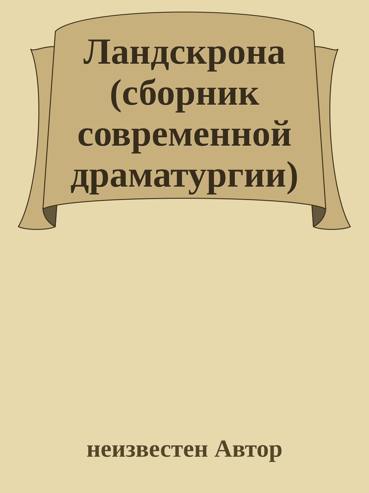 Ландскрона (сборник современной драматургии)