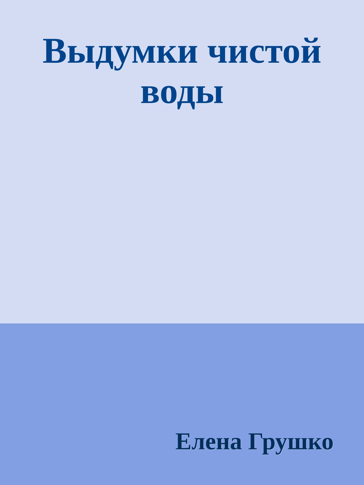 Выдумки чистой воды