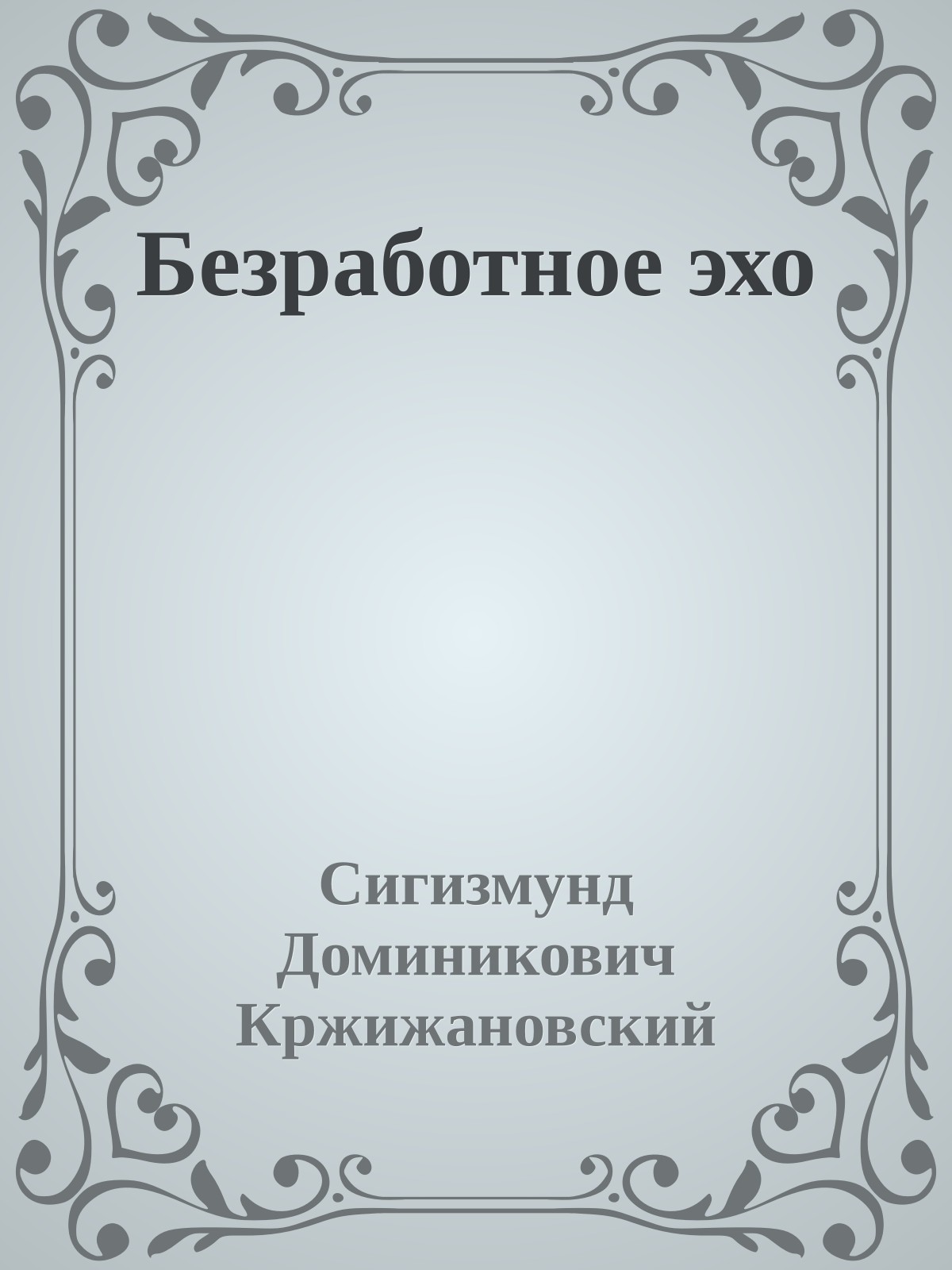 Безработное эхо