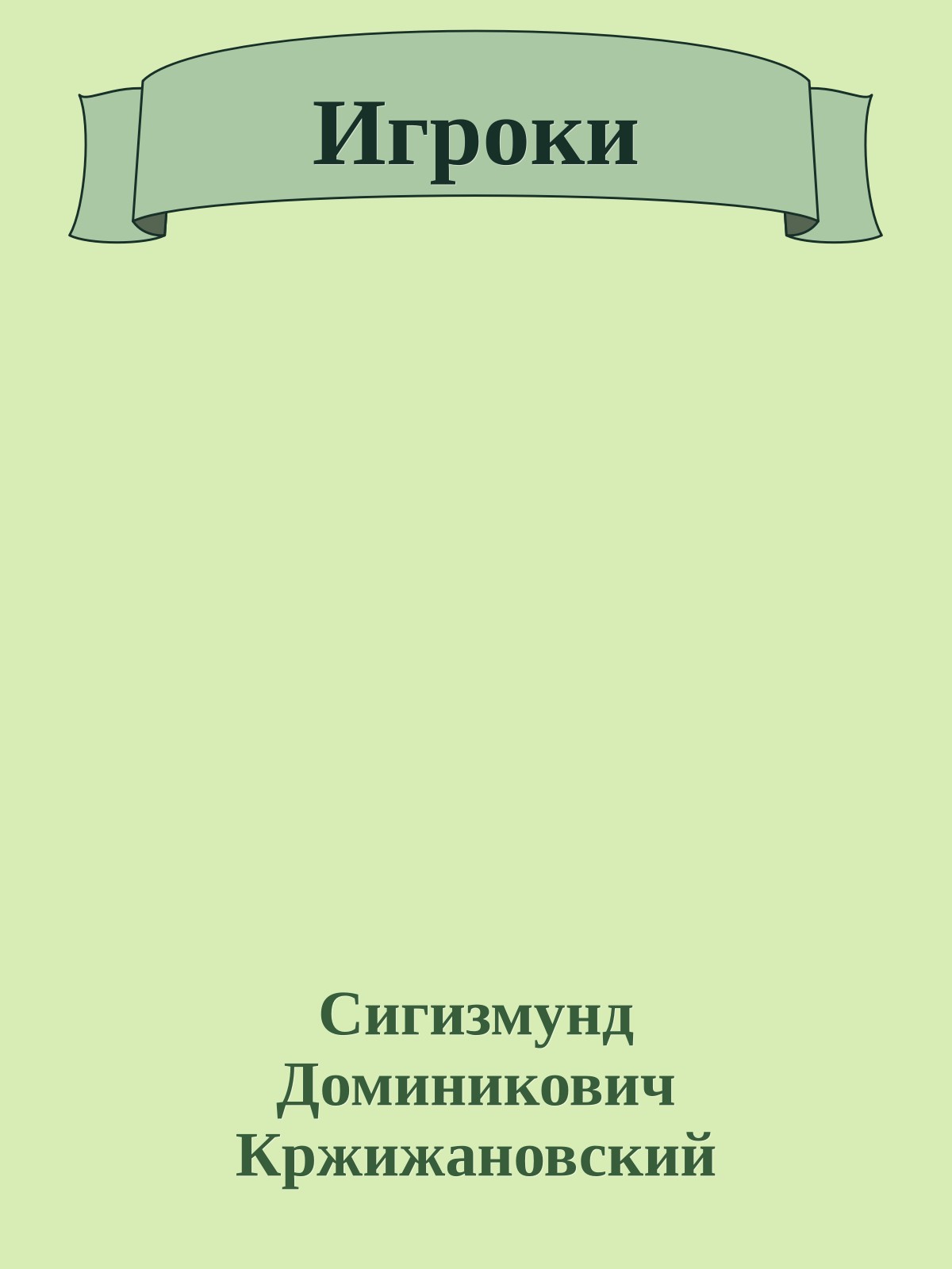 Игроки