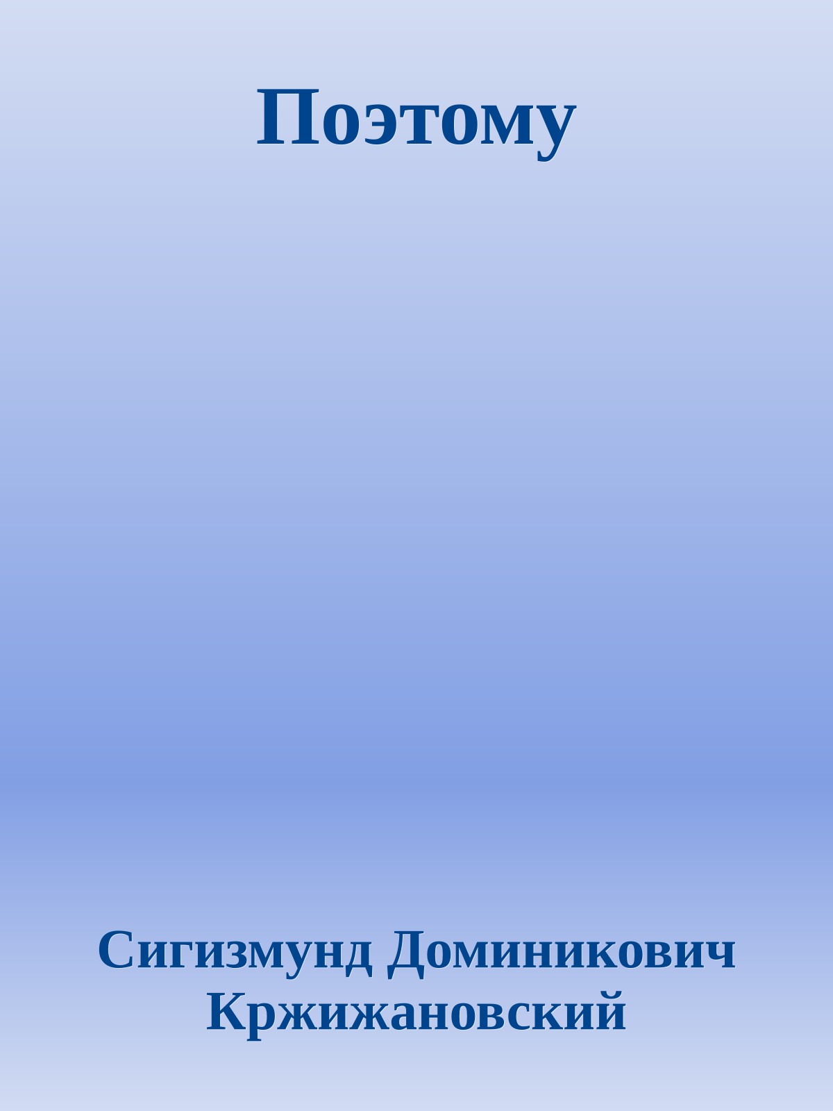 Поэтому