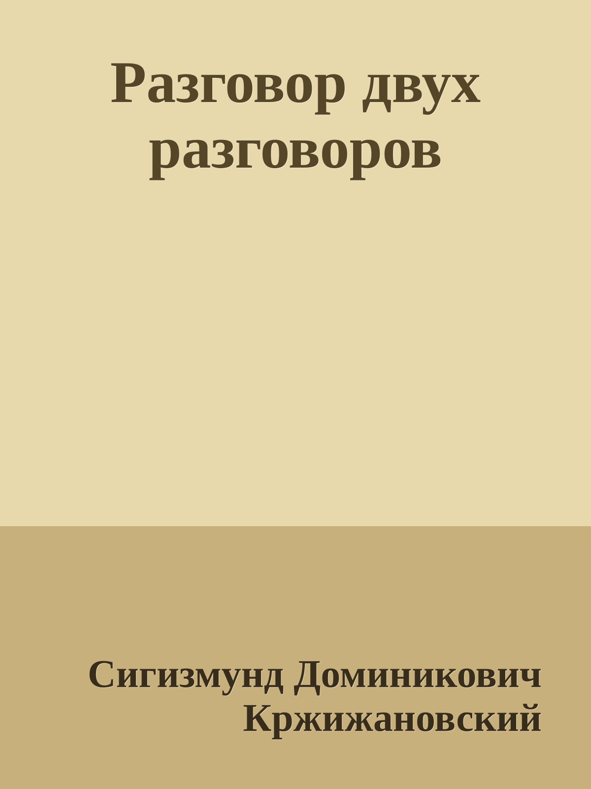 Разговор двух разговоров