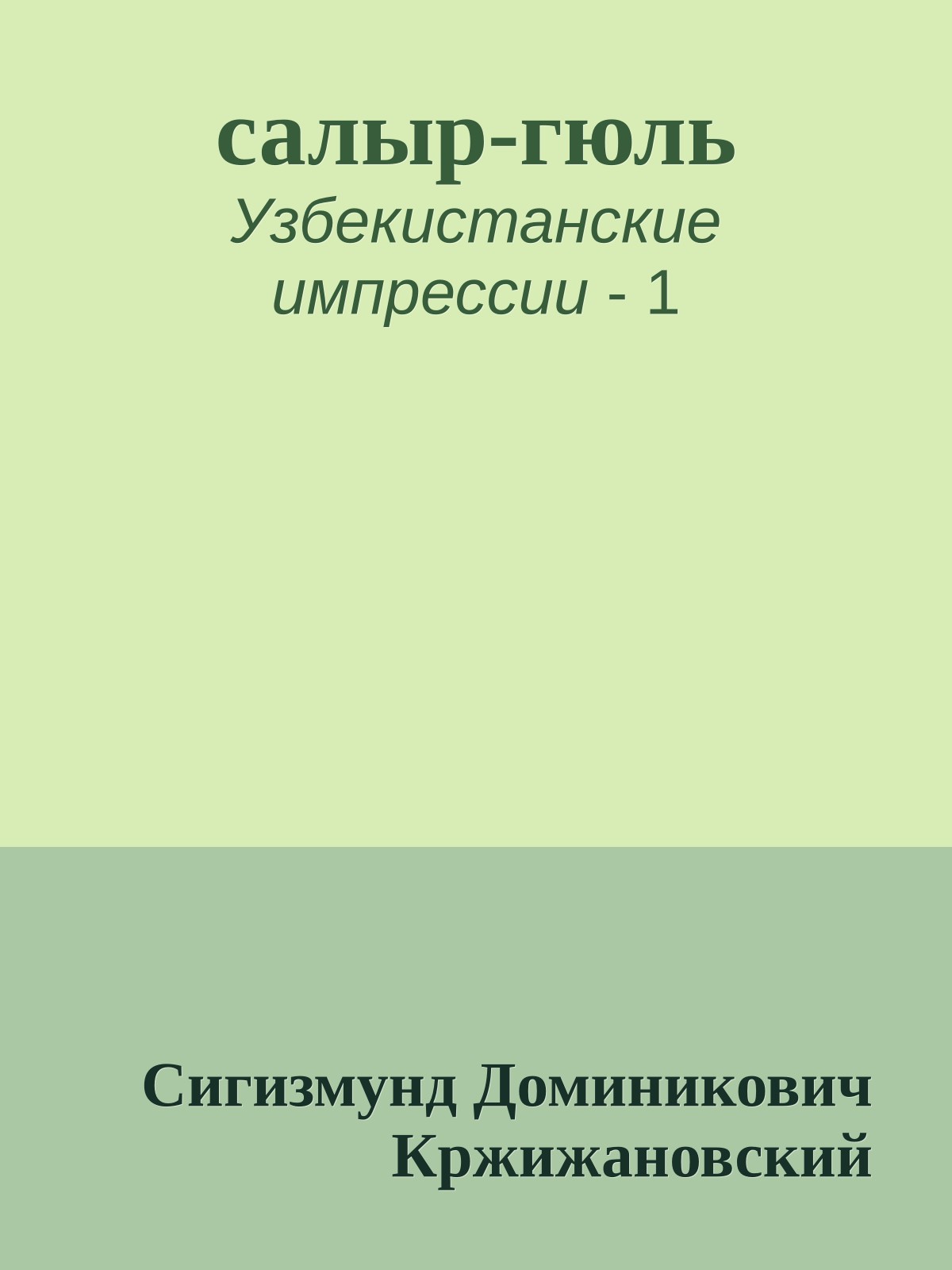 салыр-гюль