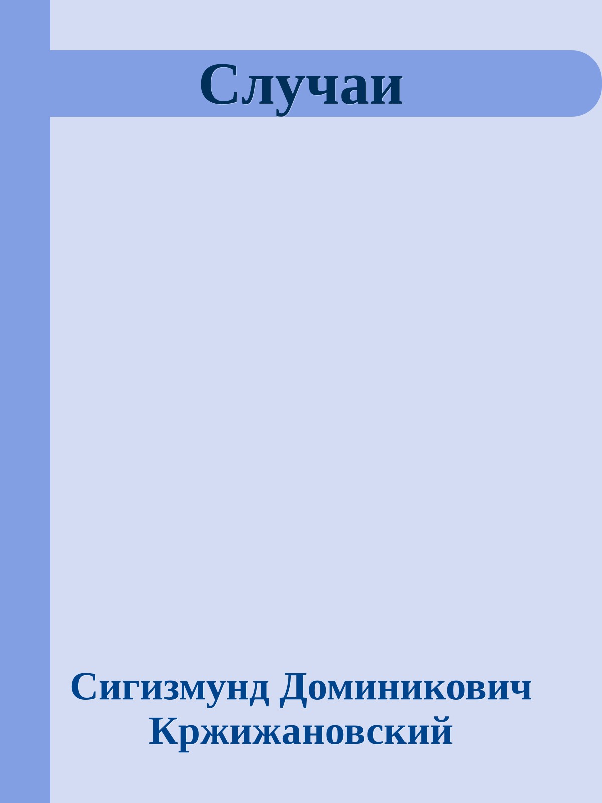 Случаи