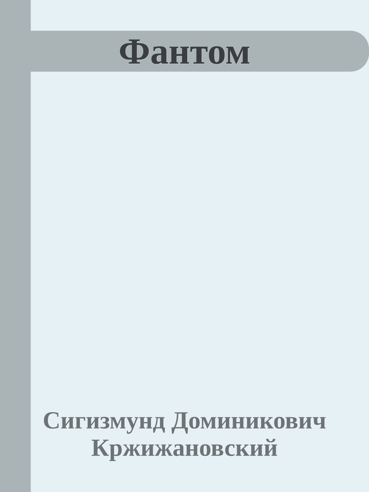 Фантом
