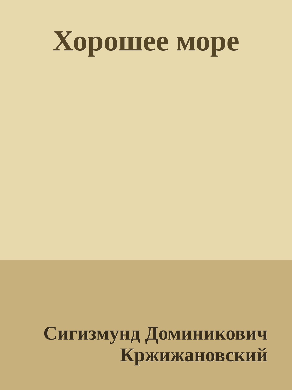 Хорошее море