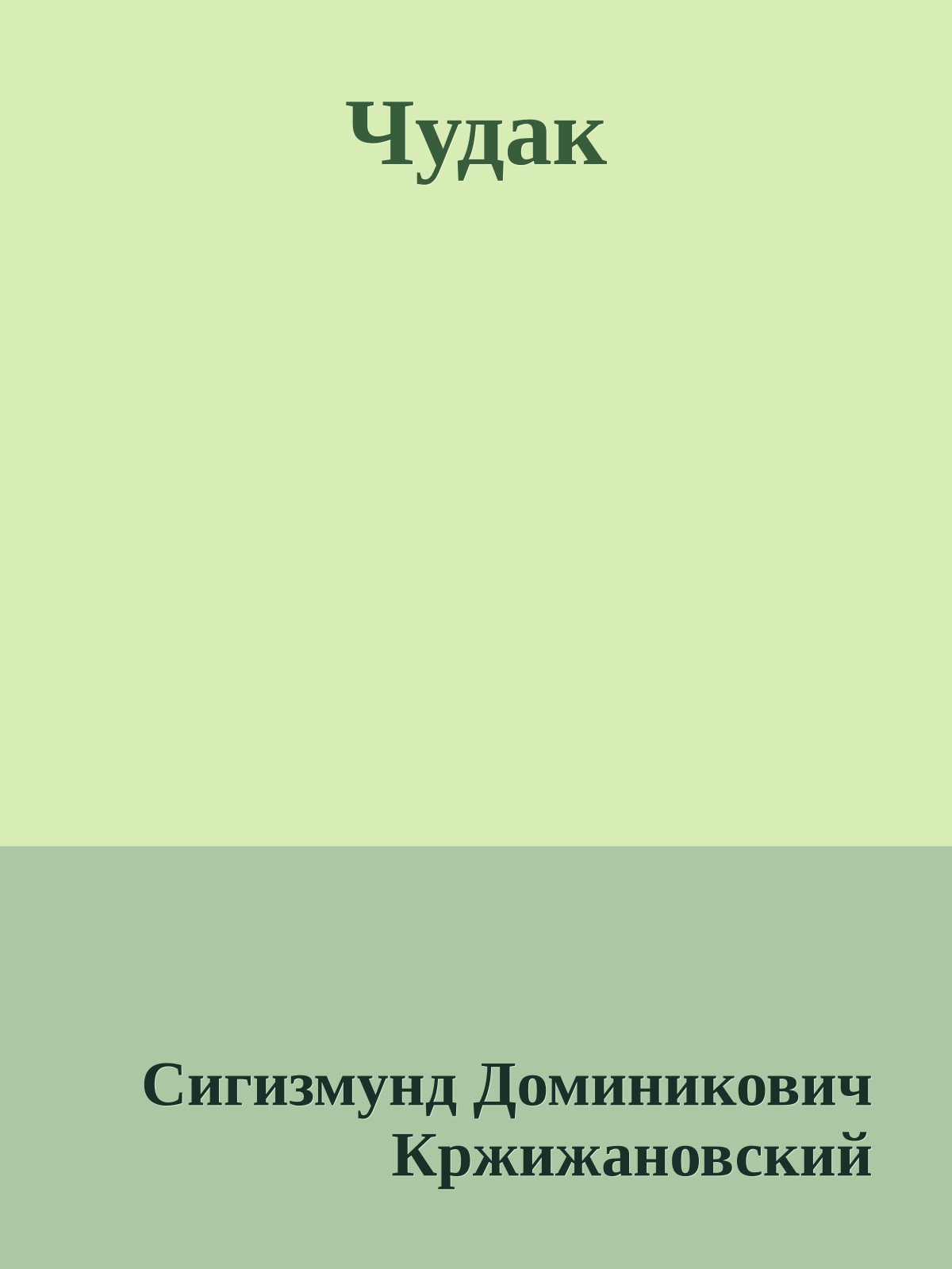 Чудак