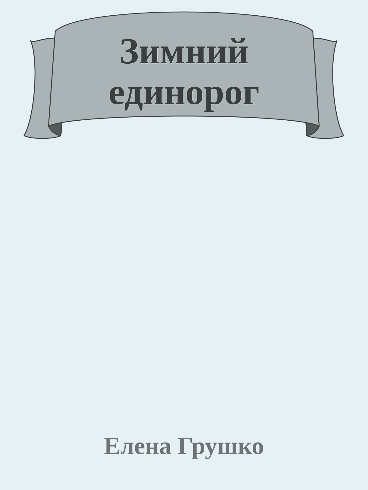 Зимний единорог