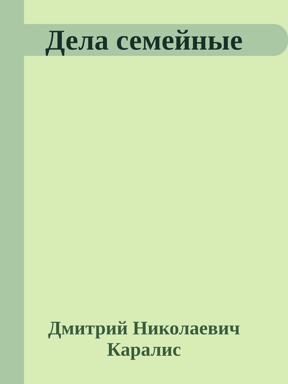 Дела семейные