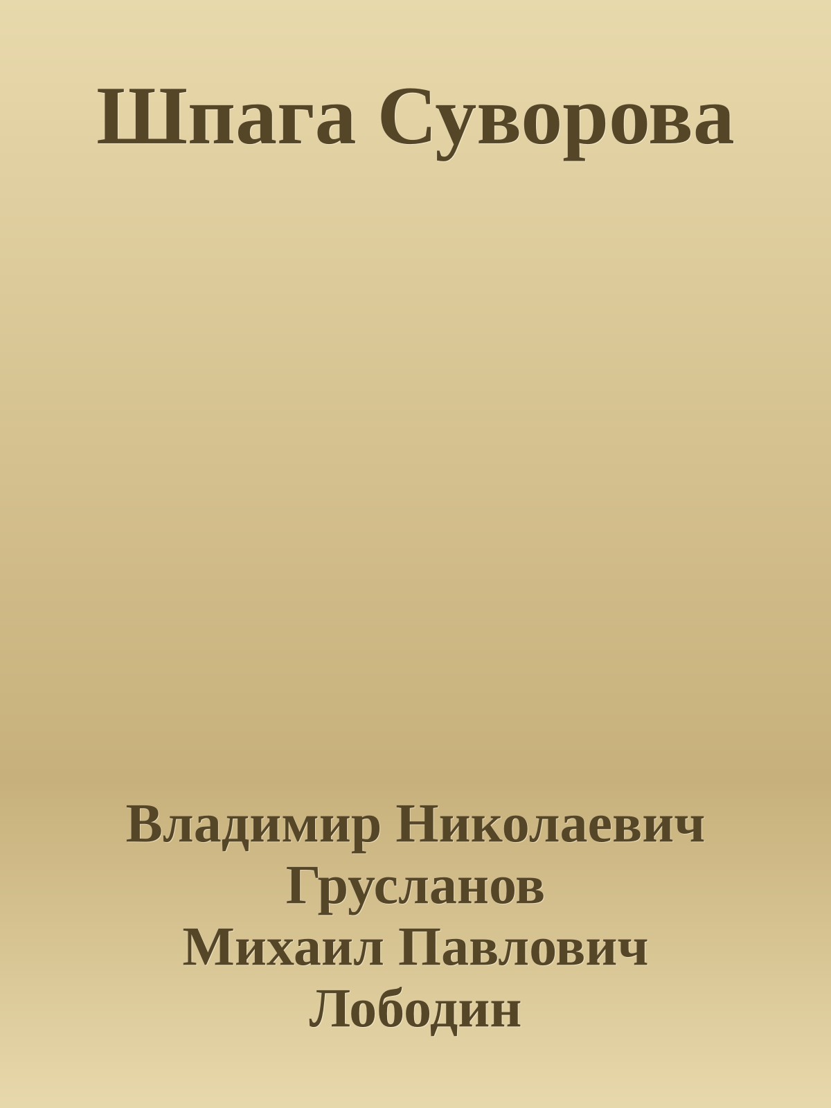 Шпага Суворова