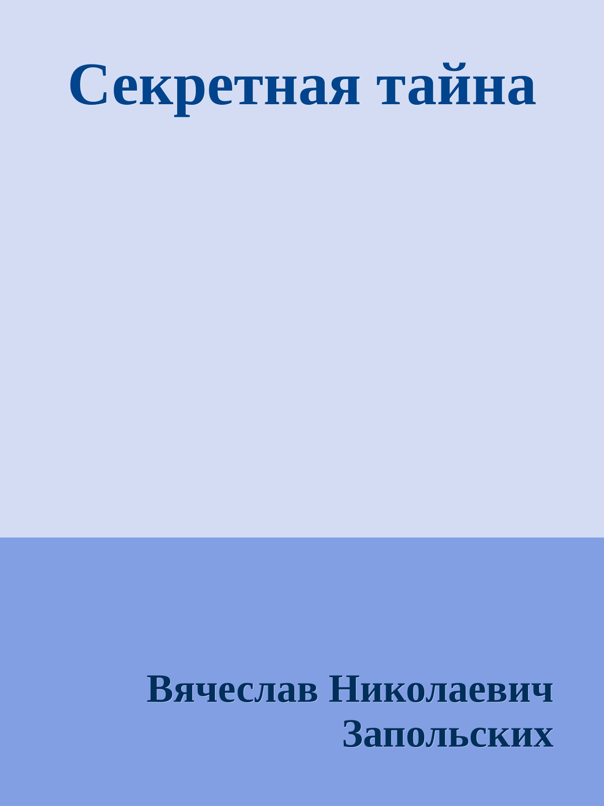 Секретная тайна