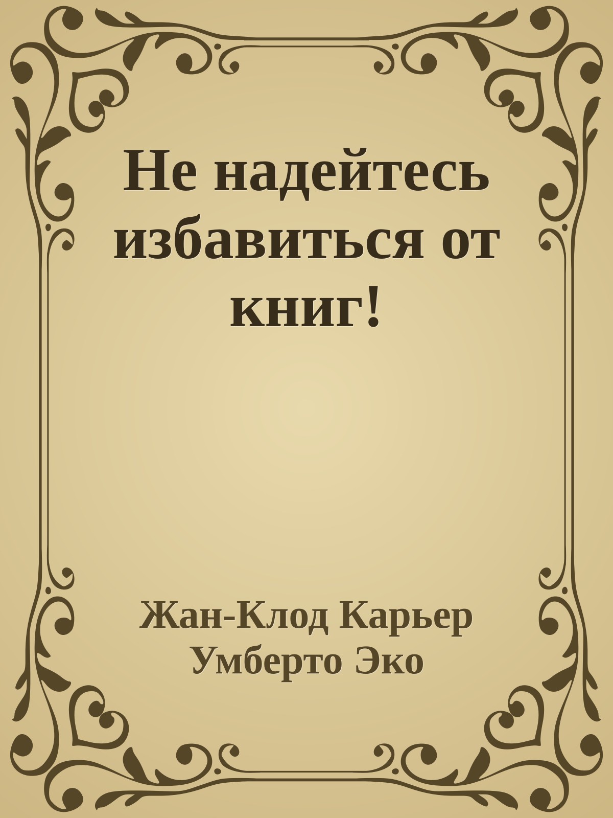 Не надейтесь избавиться от книг!