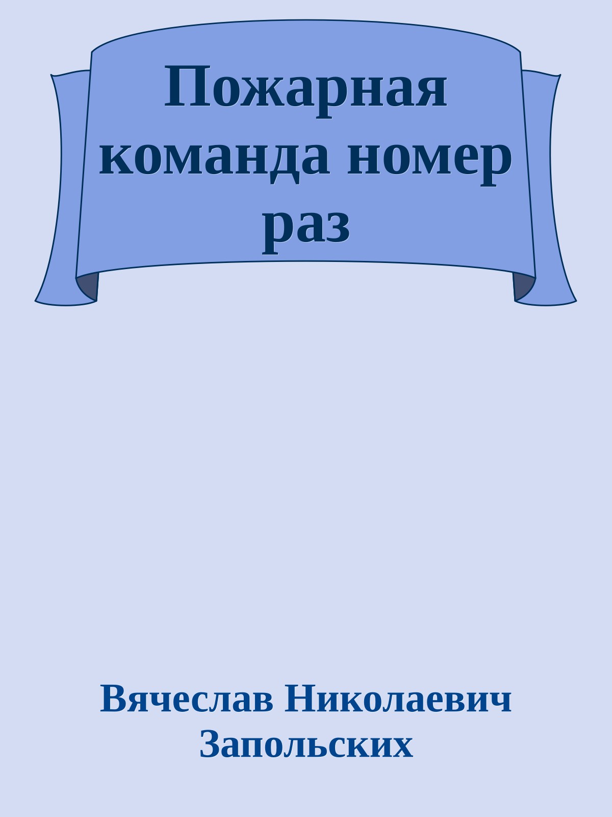 Пожарная команда номер раз