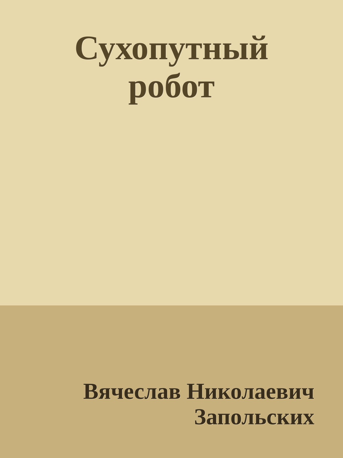 Сухопутный робот